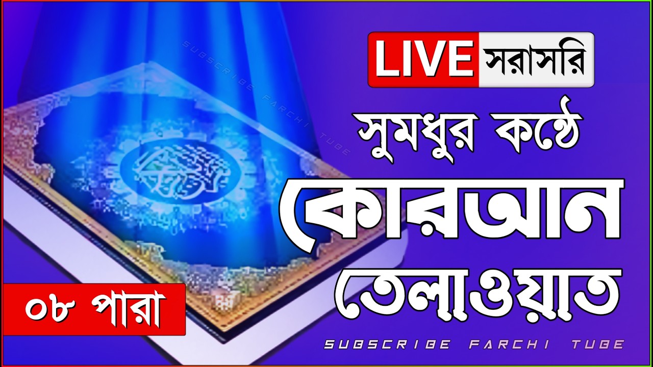 🔴Live - পৃথিবীর সেরা কারীর কন্ঠে - ০৯ পারা - Para 09 - Quran Tilawat Qari Ibrahim Saki Quran Tilawat