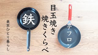 ［鉄フライパン］IHコンロ＆鉄フライパンで おいしい目玉焼きを焼くコツ ｜ 一人暮らしの検証実験笑