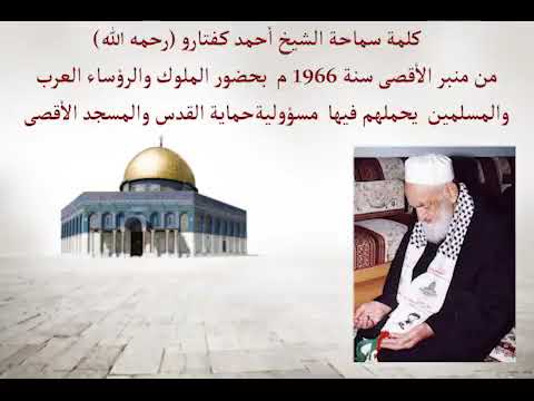 كلمة سماحة الشيخ أحمد كفتارو  رحمه الله  من منبر الأقصى سنة 1966 م