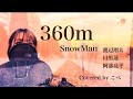 360m/SnowMan(渡辺翔太・目黒蓮・阿部亮平) Covered byMie【歌ってみた】