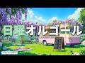 【日曜オルゴール】J-POP名曲17選｜睡眠用・休日BGM｜α波で安らぎ