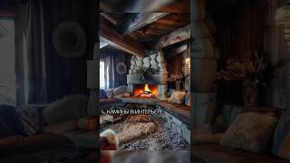 Камины в интерьере 🔥🏠