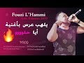 Cheb Fouzi L'Hammi - Live 2019|© Aya Hlou| الشاب فوزي الحامي  أيا حلو