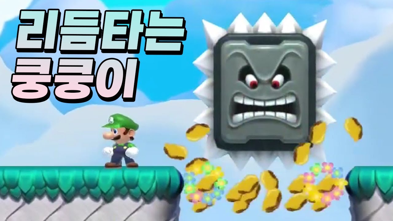 단 한 개의 음표블럭도 없지만 이 맵은 음악맵이 맞다 - 슈퍼마리오 메이커 2