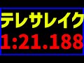 テレサレイク1 21 188 自己ベストを出して狂うBosna 1431 マリオカート8デラックス マリカ8DX スイッチ2 テレサレイク1 21 188 自己ベストを出して狂うBosna 1431 マリオカート8デラックス マリカ8DX スイッチ2