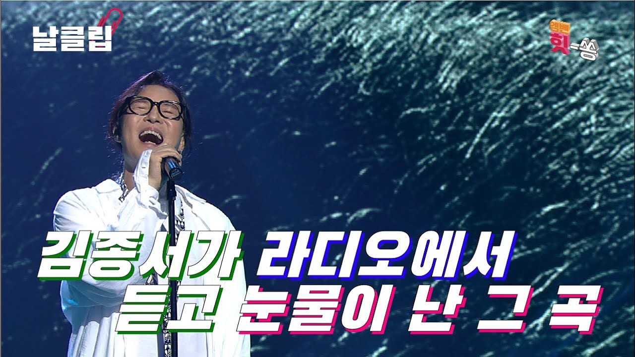 [보이스킹/무삭제] 김종서가 라디오에서 우연히 들었던. 김종서 '살다보면(차지연)' Full ver. Best KPOP