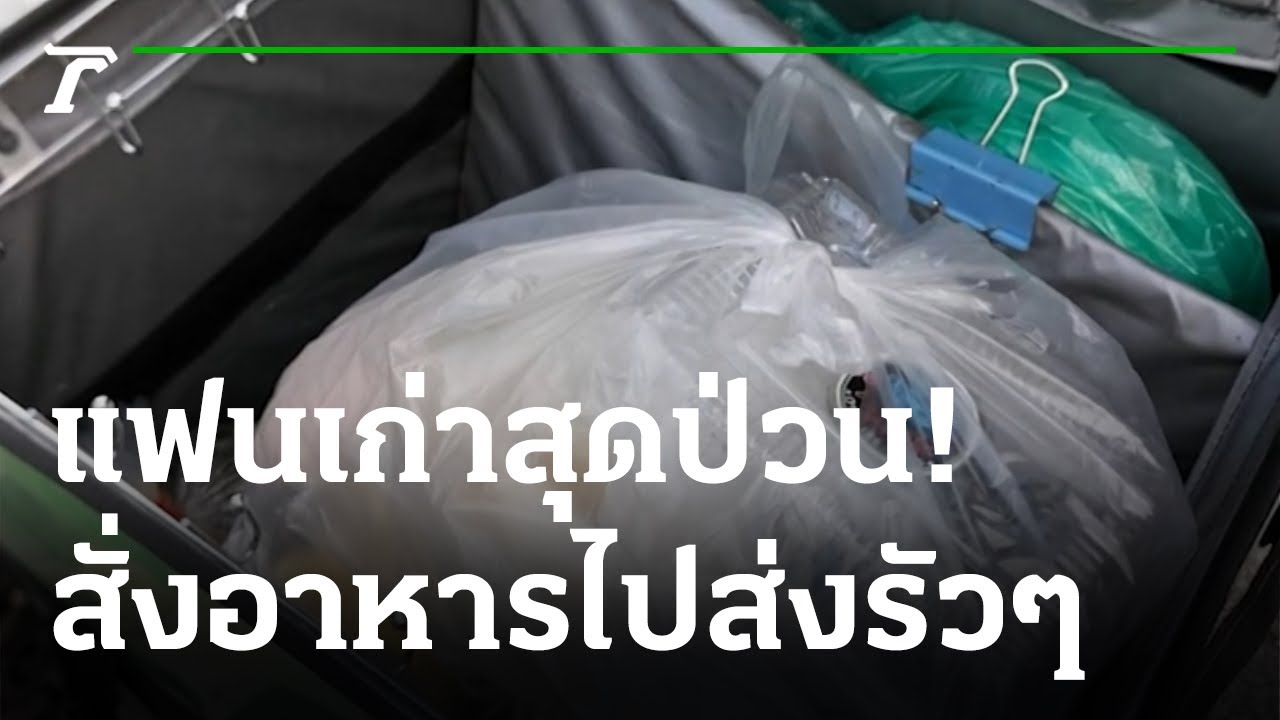 แฟนเก่าป่วนแฟนใหม่ สั่งอาหารไปส่งรัวๆ | 19-05-65 | ข่าวเที่ยงไทยรัฐ | เนื้อหาสั่ง อาหารที่สมบูรณ์ที่สุด