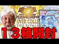 【遊戯王】13箱LIMIT OVER COLLECTION-THE RIVALS-を開封するおじいちゃんYP#遊戯王 #OCG #パック開封