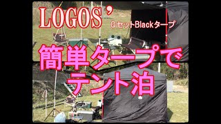 【LOGOS】QセットBlackタープ　簡単タープをテントにしてみた！