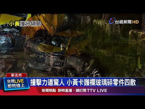 撞擊力道驚人 小黃卡護欄玻璃碎零件四散