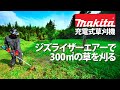 【草刈り】マキタ充電式草刈り機とジズライザーエアーで300平米の草を刈る