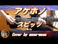スピッツ/アケホノ (ギター弾き語りカバー by masa-masa) ☆フル/コード/歌詞/English translation