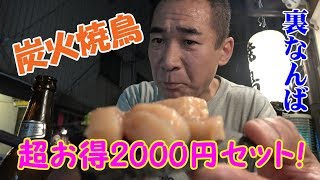 ◆2000円晩酌が破格【炭火焼鳥うら山】持ち帰りメインの焼鳥店！