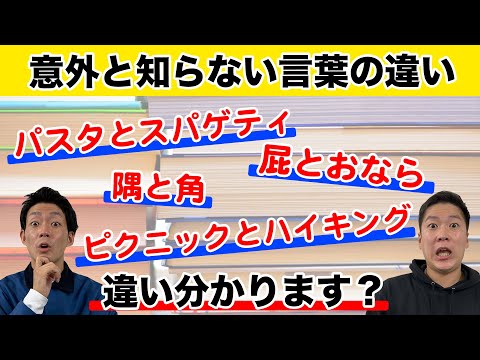 【雑学】その使い方合ってますか？意外と知らない日常に潜む言葉の違い