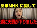 【フィフィ】※大至急見てください NHKの炎上に関して事態が急変しました