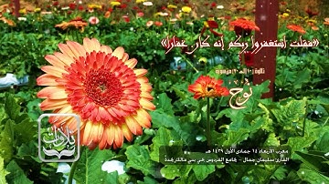 تلاوات | من سورة نوح - القارئ سليمان جمال ١٤٣٩ هـ