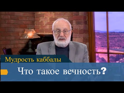 Что такое вечность? Мудрость каббалы