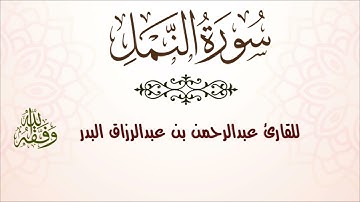 سورة النمل /للقارئ :عبدالرحمن بن عبدالرزاق البدر-وفقه الله -