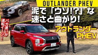 【アウトランダーPHEV】え!?　泥でなんでこんなに曲がるの!?【走行編】