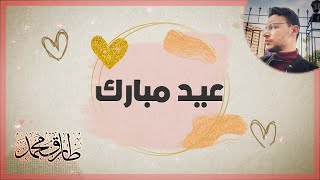 دعاء العيد || كُل عامٍ وجميعُكم بخير || طارق محمد Eids day prayer || Tareq Mohammad