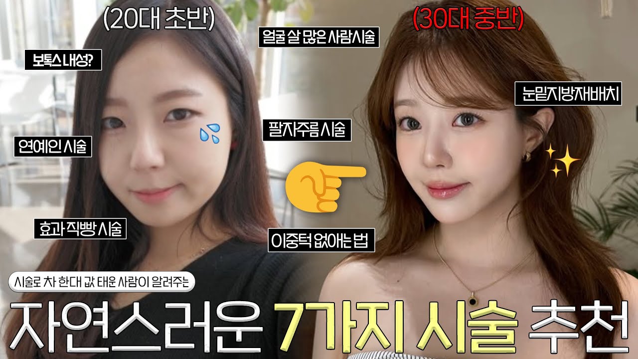 시술로 차 한대 값 태움🔥2탄 자연스럽고 만족도 좋은 시술추천  (눈밑지방재배치 / 팔자주름 / 이중턱 지방흡입 / 울쎄라/ 튠페이스/ 스킨부스터/ 필러/보톡스/리프팅)