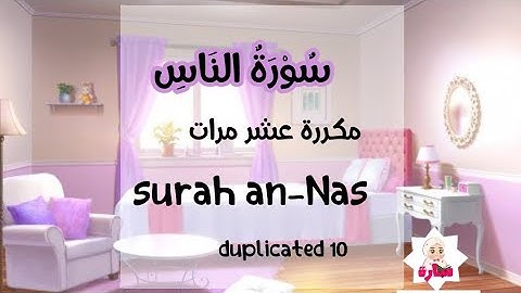 Quran for Kids: Learn Surat An-Nas - 114 - القرآن الكريم للأطفال: تعلّم سورة الناس مكررة عشر مرات