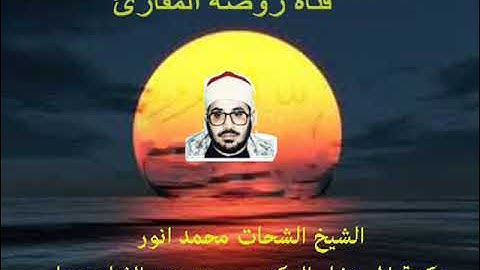 الشيخ الشحات محمد انور رائعة سورة الزخرف