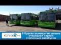 В Курске выходит на линию очередная партия столичных автобусов