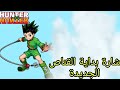 شارة بداية القناص الجديدة لأول مرة Song Hunter X Hunter 