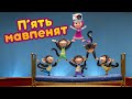 Маша та Ведмідь🐒 П’ять мавпенят 🐒🎵Нова пісенька 🎵 Пісеньки для малюків 👱‍♀️