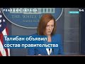 Что известно о временном правительстве Талибана