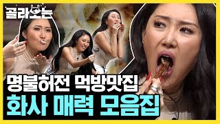 [#WhatToWatch] (ENG/SPA/IND) I Want To Eat Whatever Hwasa  Eats ♥ | #AmazingSaturday | #Diggle