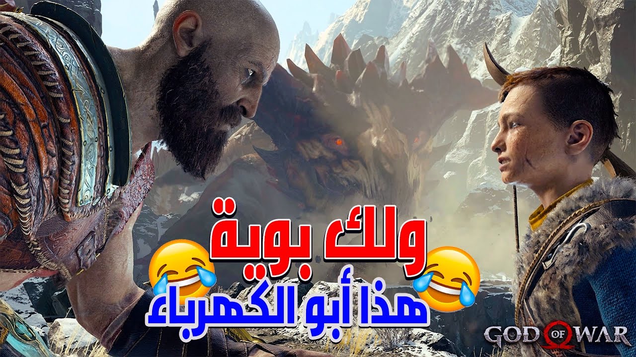 تحشيش كريتوس دعبول يريد يهد على التنين أبو الكهرباء وحده 😂