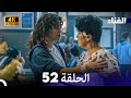 الفناء الحلقة 52 مدبلة بالعربية بجودة عالية