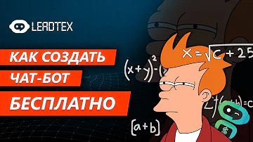 Как создать чат бот бесплатно