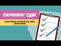 Короткий и точный тест на СДВГ