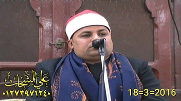 الشيخ احمد الشحات لاشين سوره التوبه 18=3=2016 طحا المرج = ديرب نجم تسجيلات على الشحات 01273971240