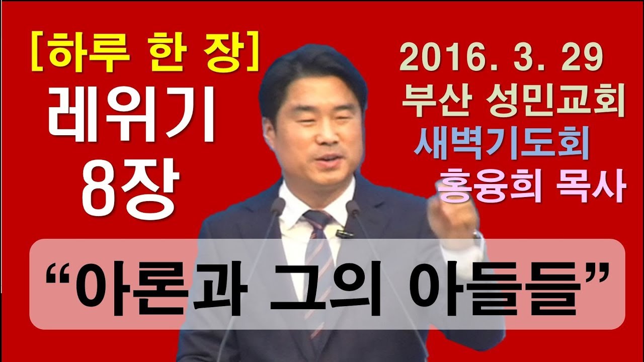 [하루 한 장] 레위기8장_아론과 그의 아들들이