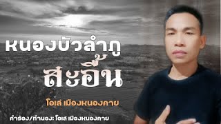 หนองบัวลำภูสะอื้น คำร้อง/ทำนอง/ศิลปิน โอเล่ เมืองหนองคาย