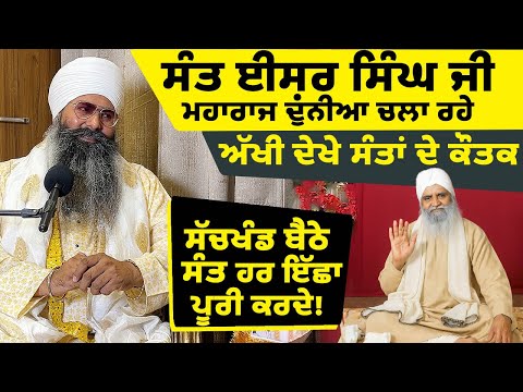 ਸੰਤ ਈਸ਼ਰ ਸਿੰਘ ਜੀ ਮਹਾਰਾਜ ਦੁਨੀਆ ਚਲਾ ਰਹੇ Sant Baba pritpal Singh ji Sant ishar singh ji maharaj 