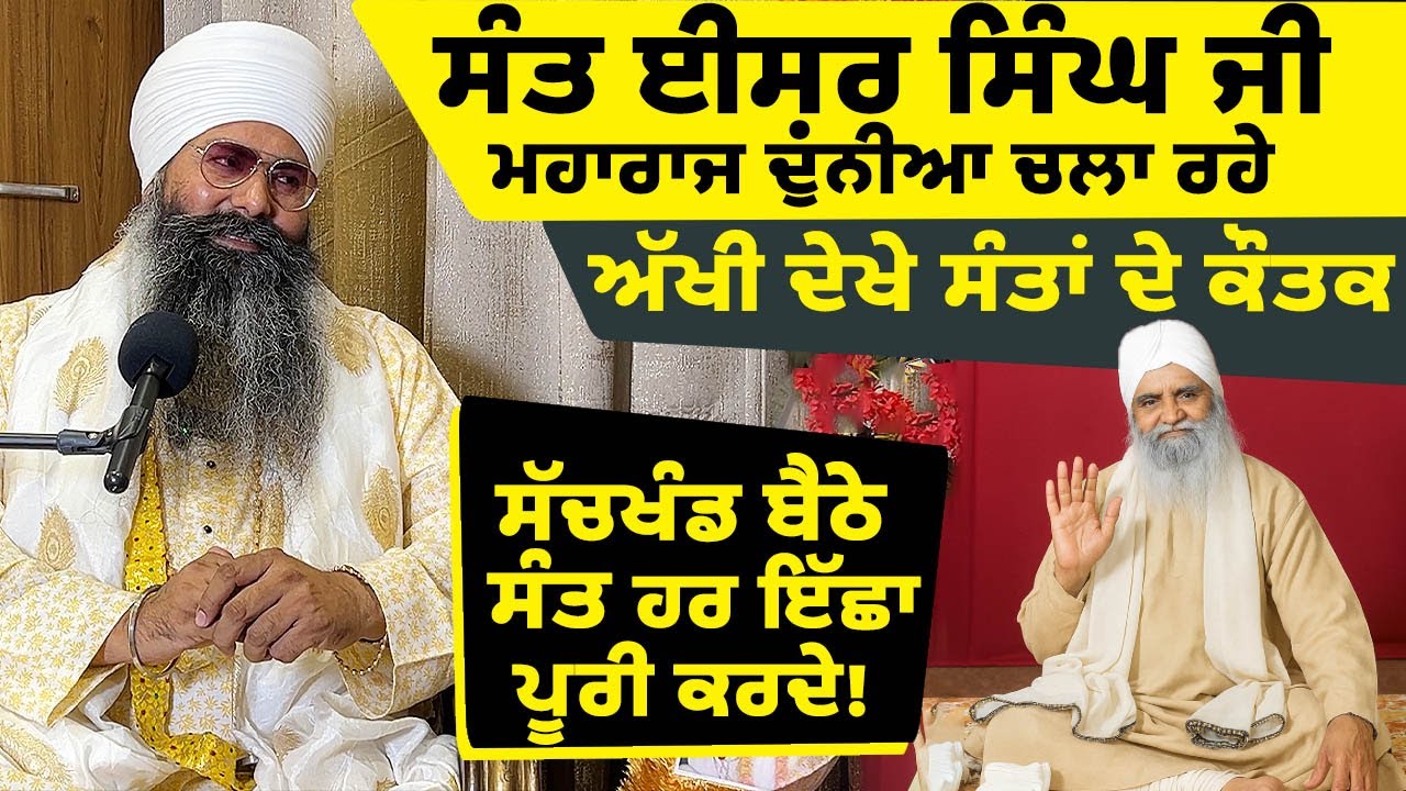 ਸੰਤ ਈਸ਼ਰ ਸਿੰਘ ਜੀ ਮਹਾਰਾਜ ਦੁਨੀਆ ਚਲਾ ਰਹੇ Sant Baba pritpal Singh ji Sant ishar singh ji maharaj 