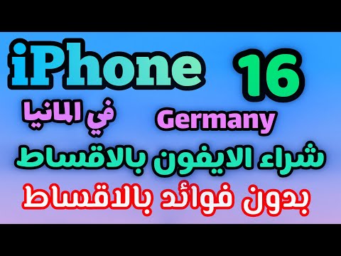 شراء الايفون 16 في المانيا بالاقساط بدون فوائد
