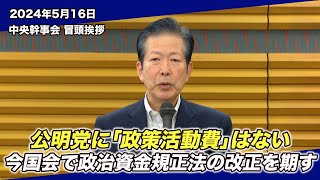 2024/5/16 中央幹事会山口代表冒頭挨拶