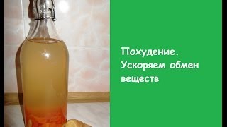 Похудение. Разогнать метаболизм Похудение. Разогнать метаболизм