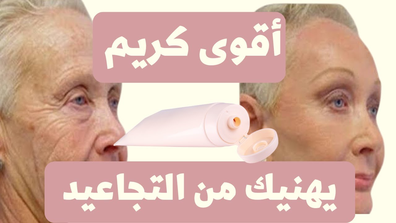 أفضل و أقوى كريم فالعالم لتخلص من التجاعيد 👌