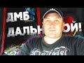 ДМБ Дальнобой! Серия2 +«Бич Транс» на дому.