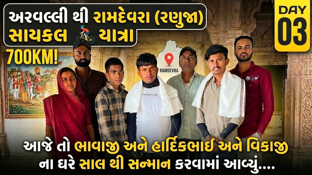 DAY 3 🌞અરવલ્લી થી રણુજા 🚩સાયકલ🚴 યાત્રા ભાવાજી & હાર્દિકભાઈ અને વિકાજી એ અમારું શાલ સન્માન કર્યું 🙏🏻
