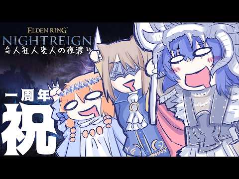 【ELDENRING NIGHTREIGN】1周年だって！祭りだ！【 #鶴のおんがえし】