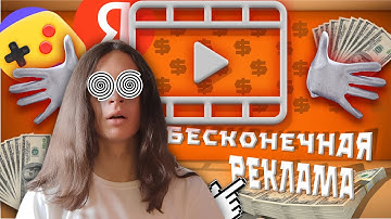 Игра с Бесконечной Рекламой На Яндекс Играх