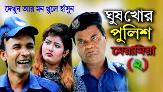 ঘুষ খোর পুলিশ মেরামিয়া  পার্ট| (২) | আঞ্জলিক নাটক |মেরা মিয়া | সোনা মিয়া | লেডা মিয়া | Ctg Comedy